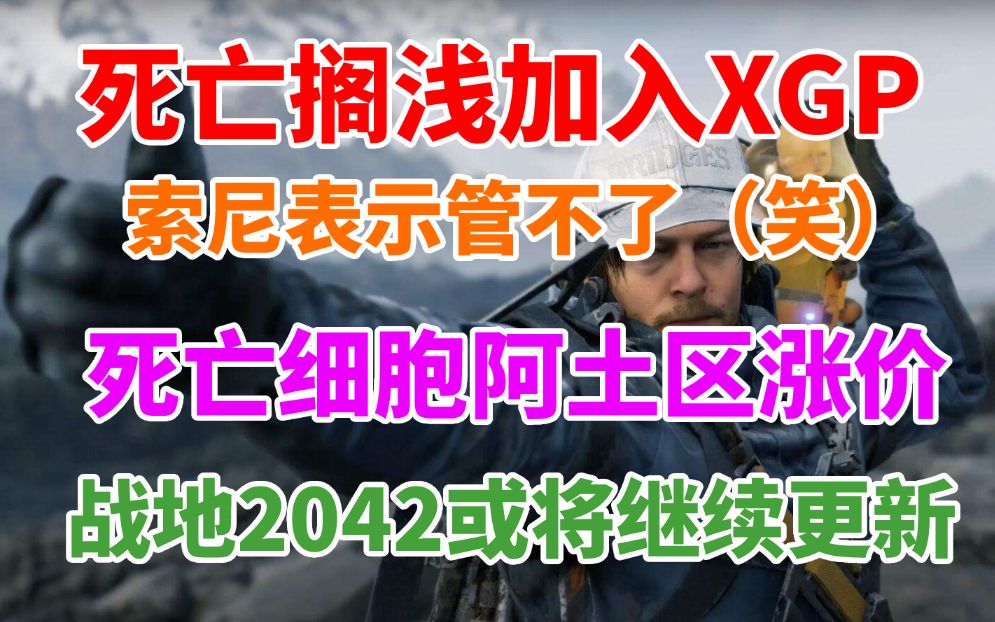 死亡搁浅加入XGP!索尼表示管不了《死亡细胞》低价区大幅度涨价 大量销售来自低价区《战地2042》将继续更新单机游戏热门视频