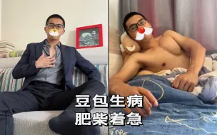 Tải video: 豆包生病，肥柴着急，日常vlog（八十七）