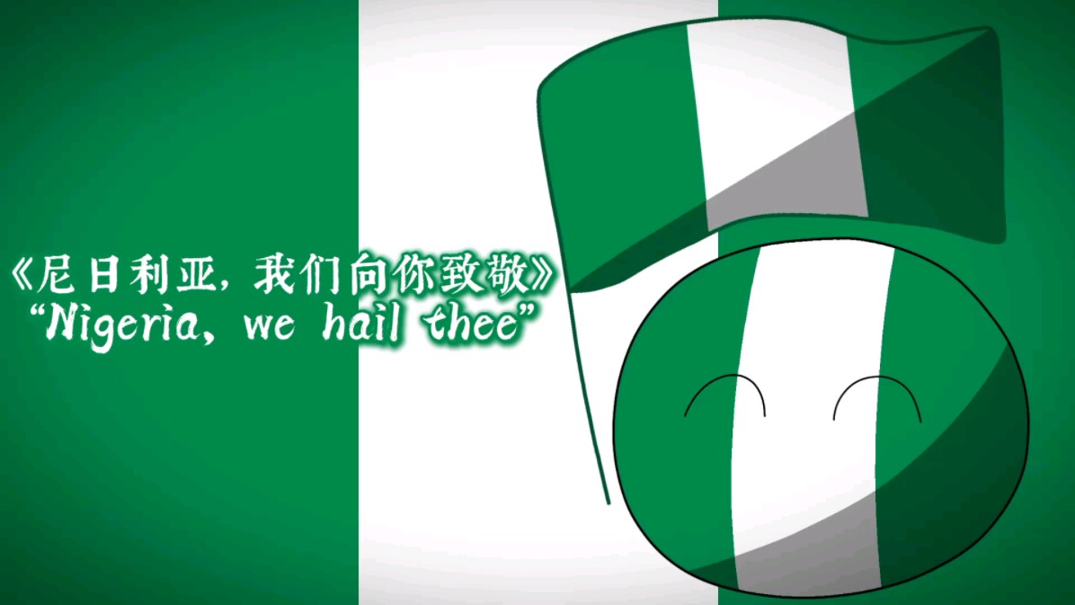 【波兰球/国歌】尼日利亚国歌《尼日利亚,我们向你致敬》"nigeria, we
