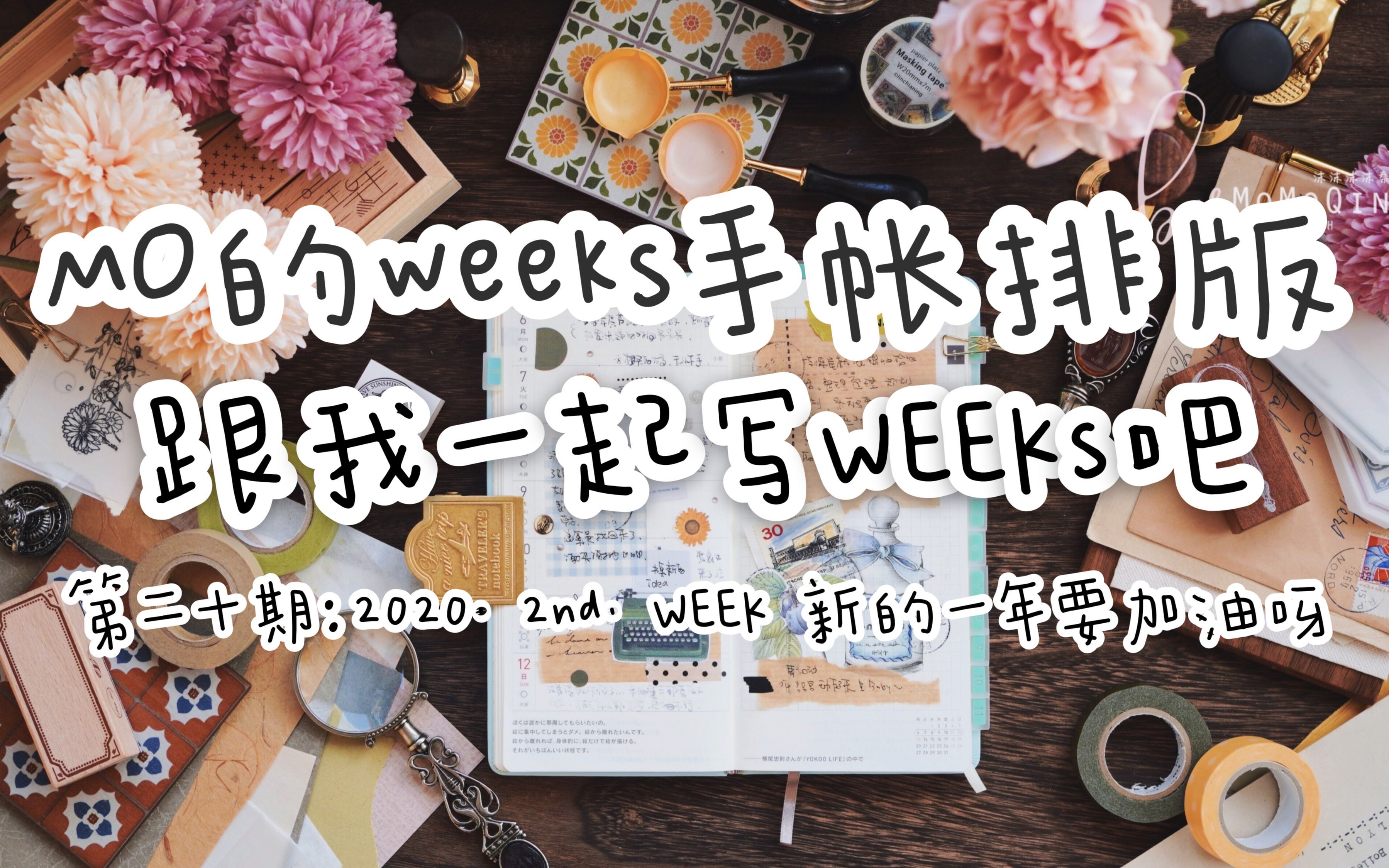 沫沫沫沫秦no172mo的weeks手帳排版跟我一起寫weeks吧第二十期20202nd