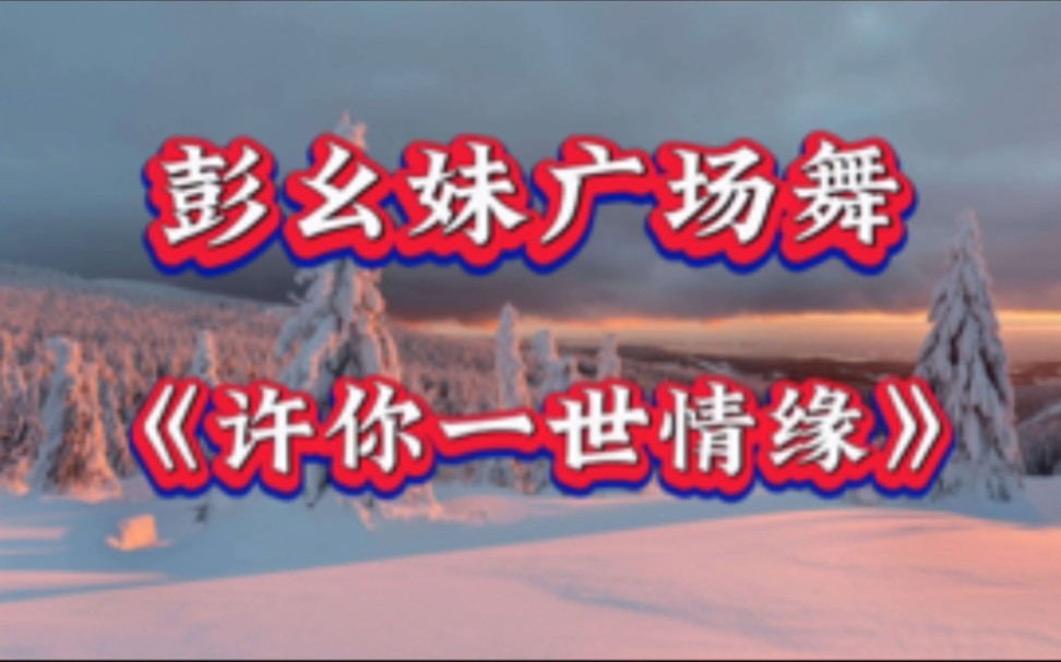 [图]彭幺妹广场舞《许你一世情缘》超美64步水兵舞