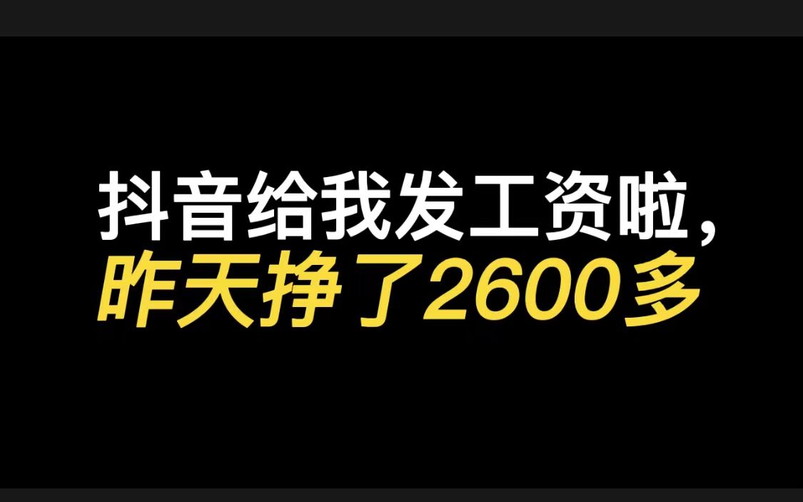 每周四抖音给我发工资啦,昨天挣了2600多哔哩哔哩bilibili