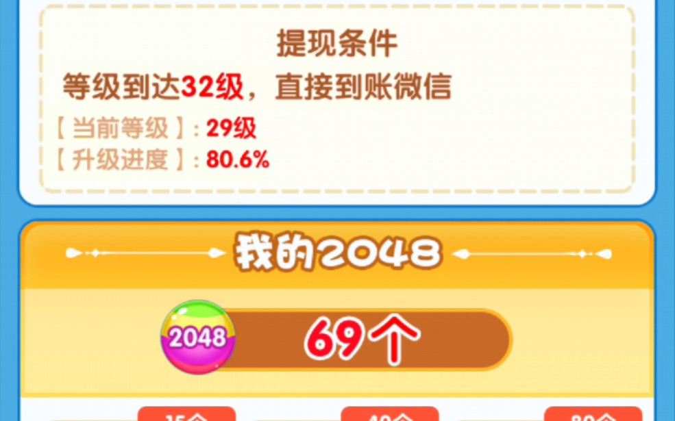 精彩2048骗局揭露提现几块钱到29级就真不上去了一直卡着 到30级还要邀请好友才能提现哔哩哔哩bilibili