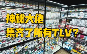 Video herunterladen: 【多美卡番外篇】＃探馆之旅ep.01 北京大佬EVO私人博物馆巡礼|北京神秘大佬竟然把TLV集齐了！？