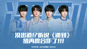 Download Video: 【TF家族三代｜遇到】没出道？听说《遇到》组再度合作？！似乎在为出道作打算！！