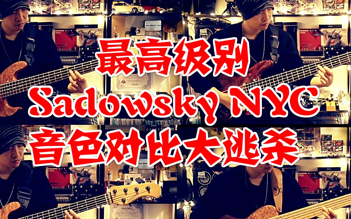 最高级别 Sadowsky Nyc 4款不同配置音色对比大逃杀!神仙级bass大乱斗!贝斯手看过来这里有你的梦想琴!哔哩哔哩bilibili