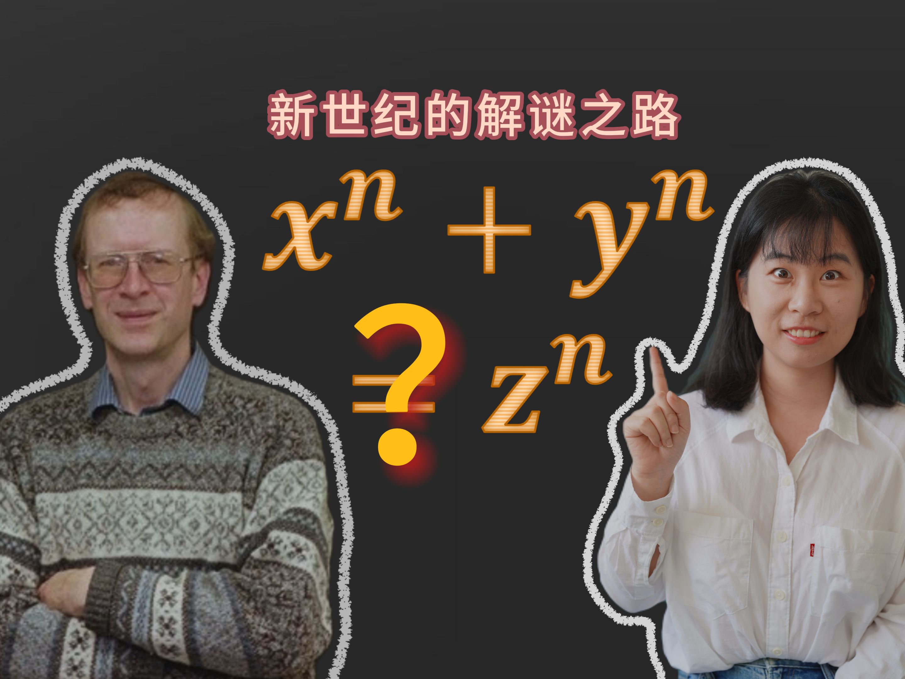 属于怀尔斯的Eureka时刻,费马大定理如何被最终证明?【下集】哔哩哔哩bilibili