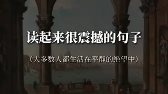 下载视频: “生活里很多人都是轻微智障，只是生活能自理，被当成正常人”‖读起来很震撼的句子