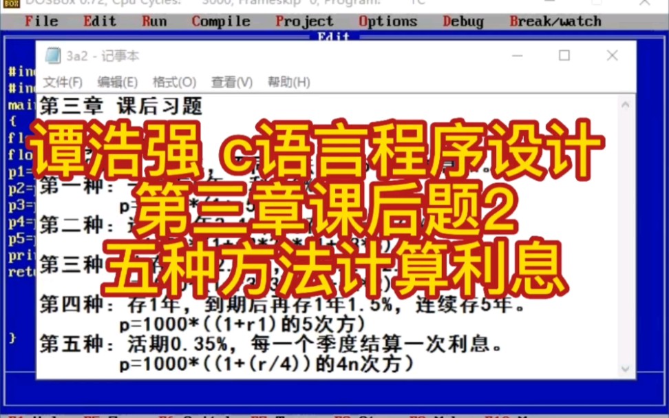 谭浩强 c语言程序设计 第三章课后题2 五种方法计算利息哔哩哔哩bilibili