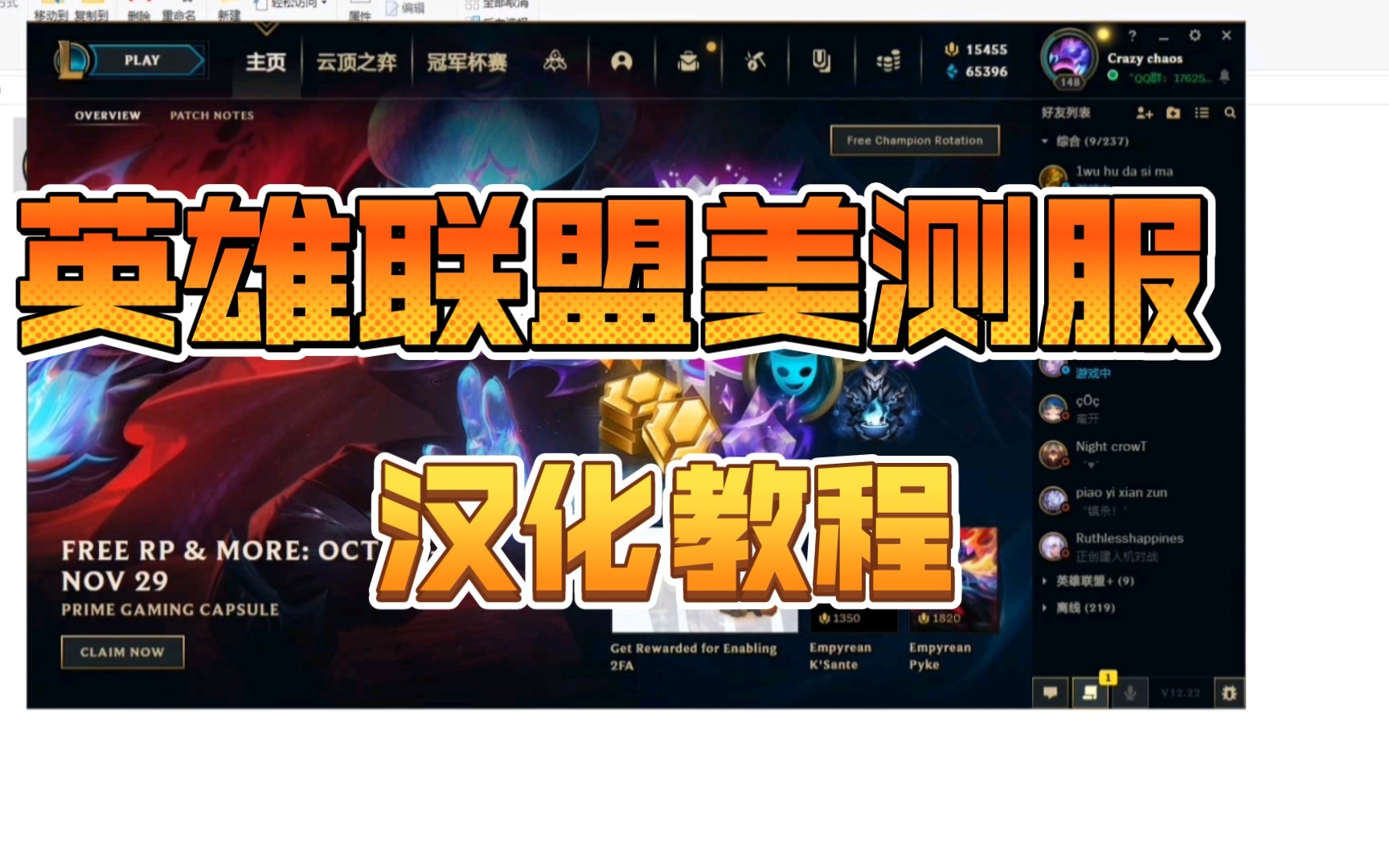 英雄联盟美测服汉化教程(LOL PBE)英雄联盟演示