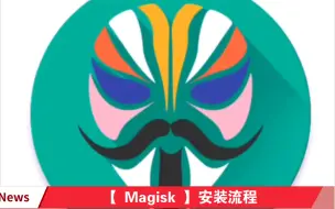 Download Video: 【 Magisk 】安装流程