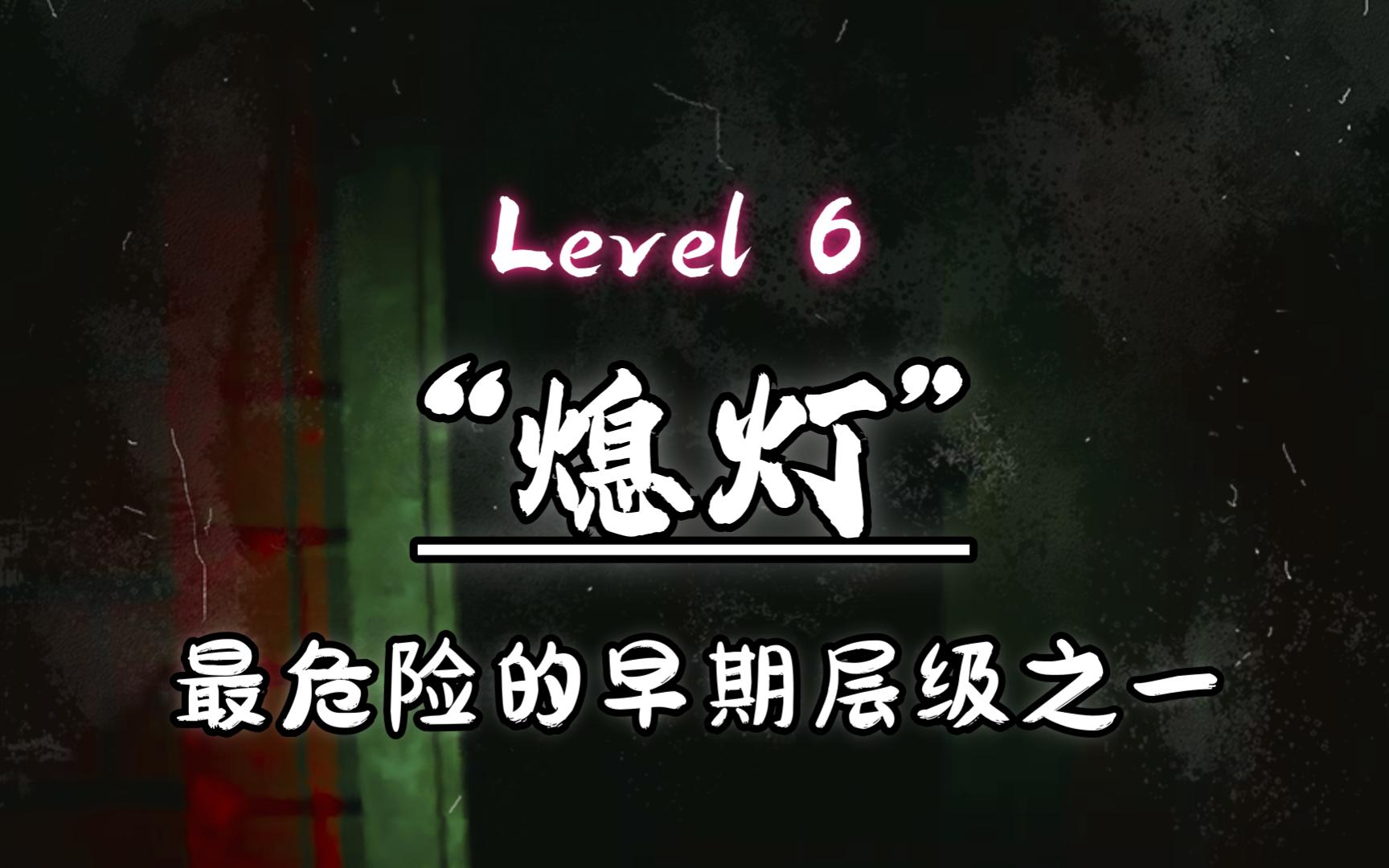 【后室】后室中最危险的早期层级之一Level 6 -“熄灯”/Backrooms-季夏廿玖-季夏廿玖-哔哩哔哩视频