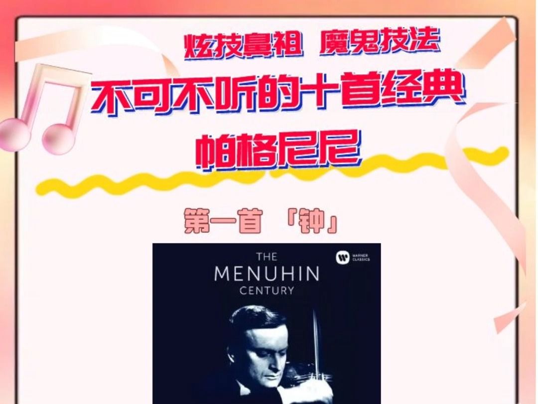 帕格尼尼不可不听十首经典哔哩哔哩bilibili