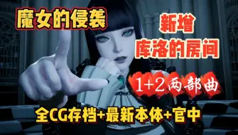 Download Video: 【魔女的侵袭:库洛的房间】最新优化版合集，全CG存档+最新本体+官中，1+2两部曲免费分享