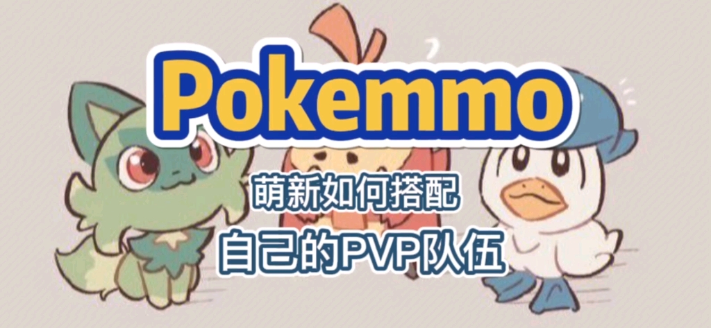 [图]Pokemmo萌新该如何用你的本命宝可梦搭配自己喜欢的队伍