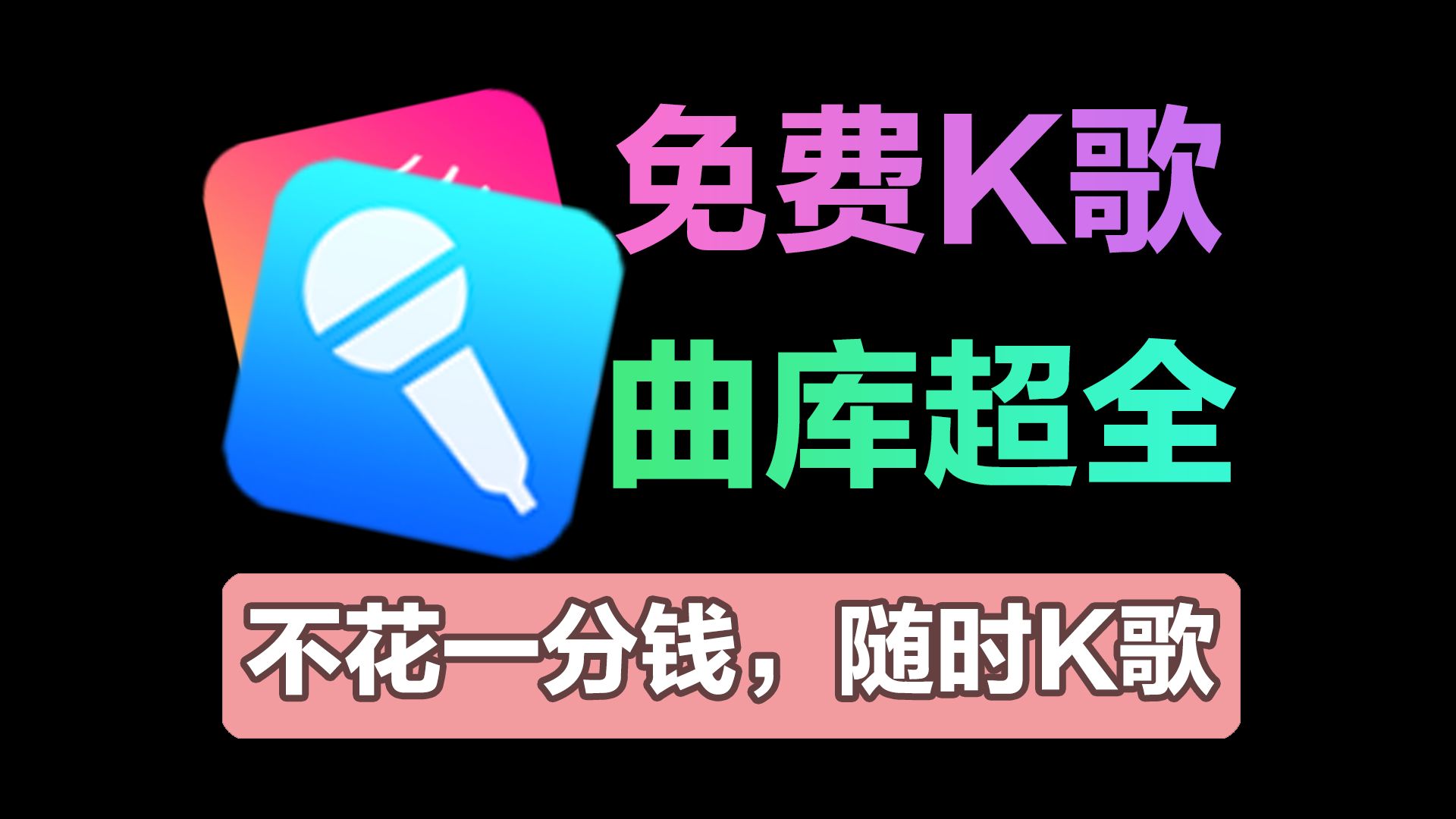 再也不花钱!三款专业级免费K歌软件,曲库吊打KTV,支持手机/平板/TV!哔哩哔哩bilibili