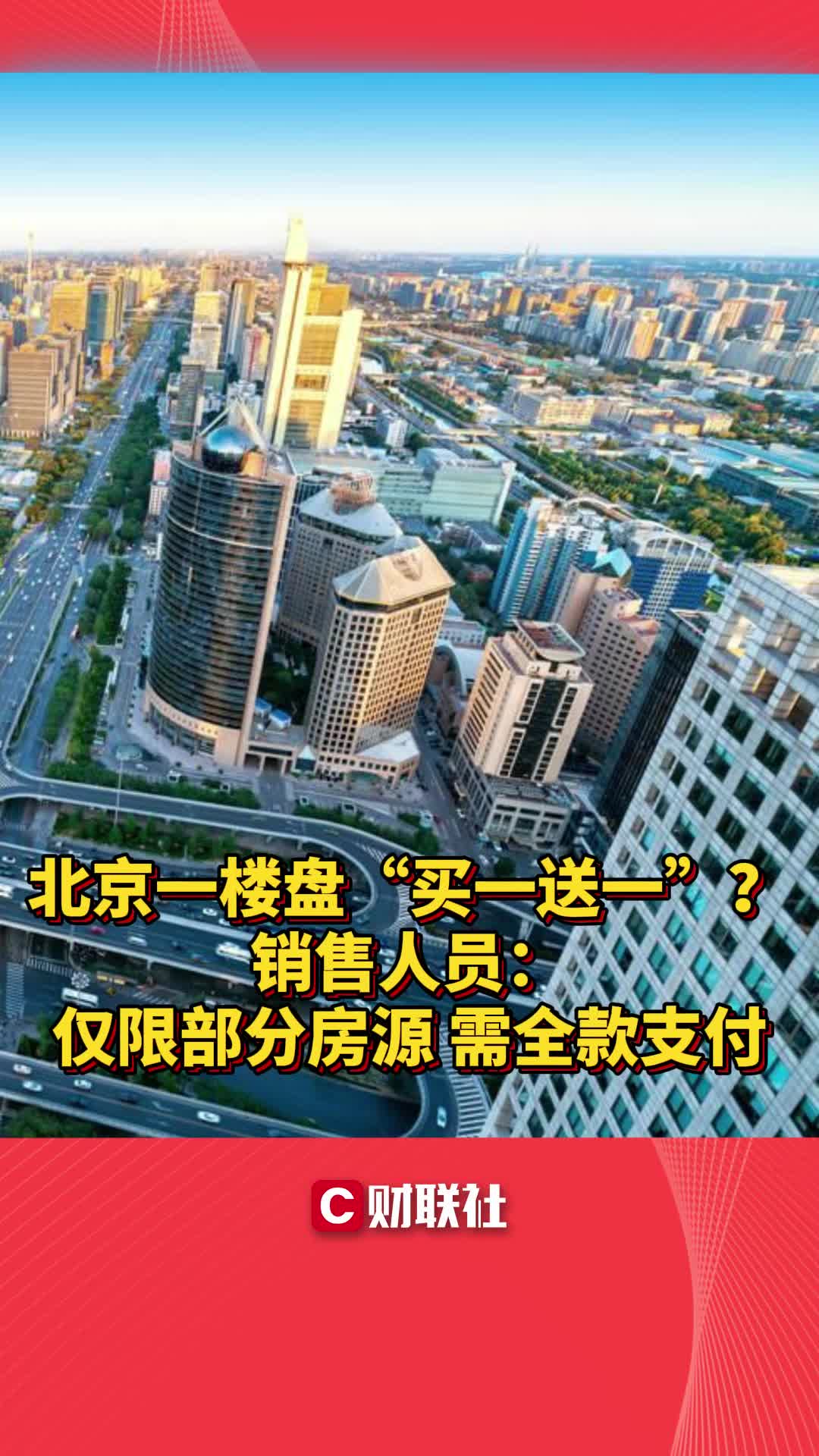 北京一楼盘“买一送一”?销售人员:仅限部分房源 需全款支付哔哩哔哩bilibili