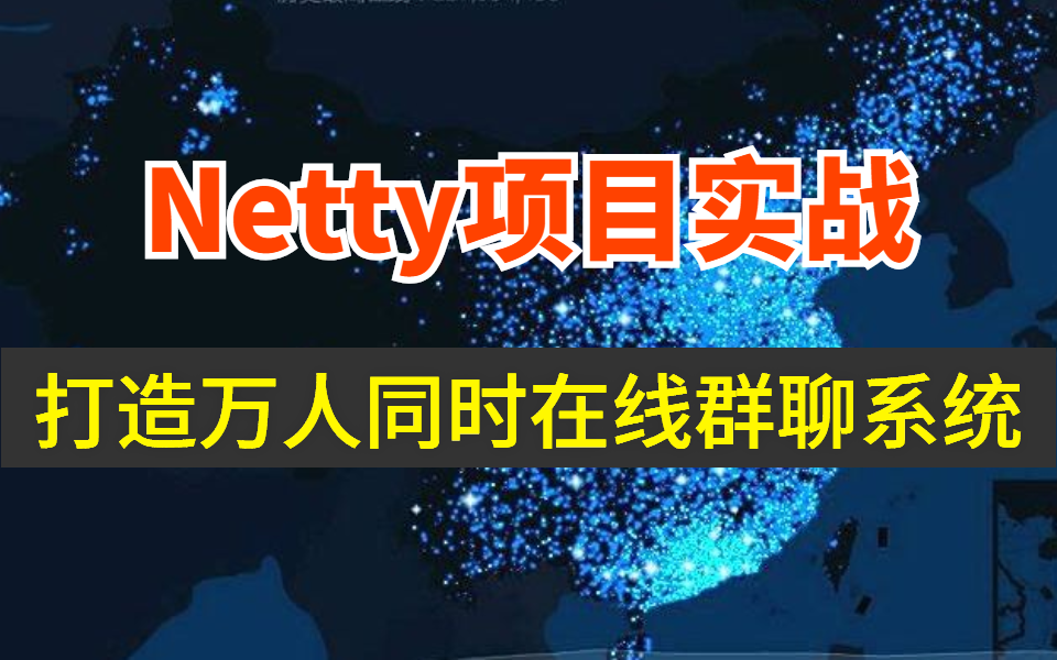 基于Netty从零开始手撸一个聊天IM系统,由浅入深打造万人群聊架构支撑千万人同时在线哔哩哔哩bilibili