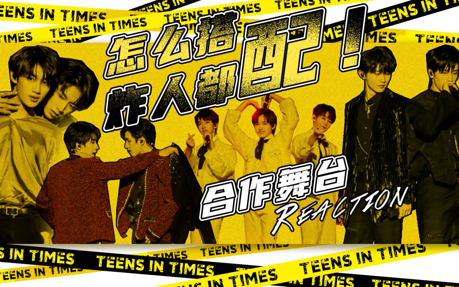 tnt时代少年团一周年按时长大演唱会合作舞台reaction