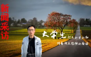大学生打工的目的和对暑假工陷阱的看法