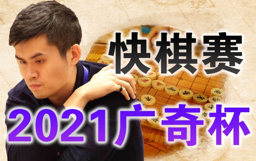 【中国象棋】2021贵州特曲ⷥ𙿥処溺줹届象棋快棋赛 | 比赛视频(全集)哔哩哔哩bilibili