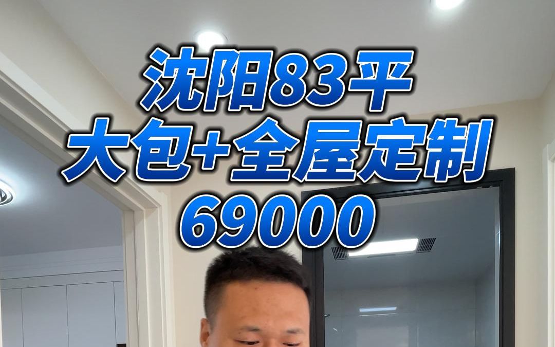 沈阳83平大包+全屋定制,花了69000哔哩哔哩bilibili