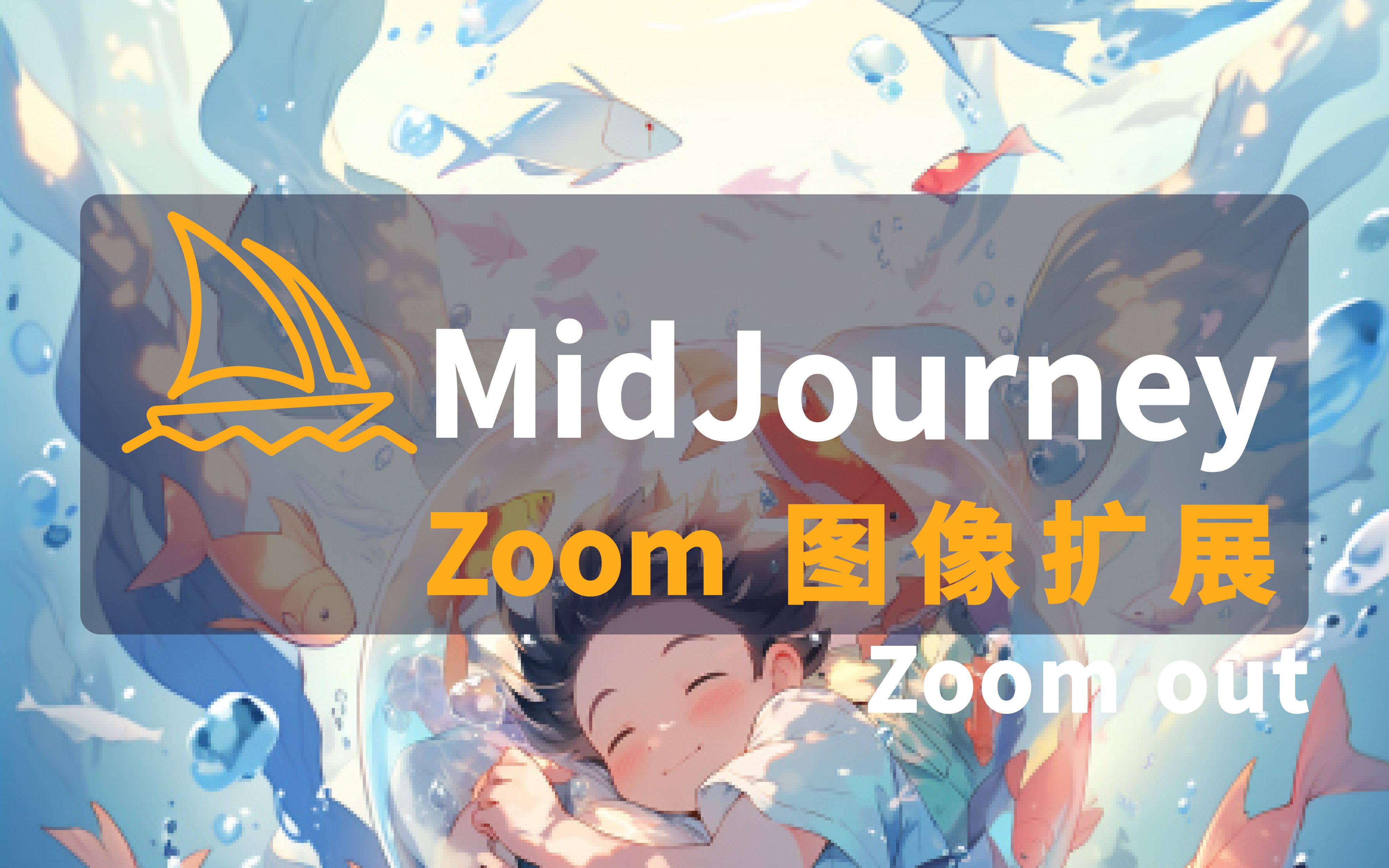 Midjourney图像扩展Zoom out哔哩哔哩bilibili