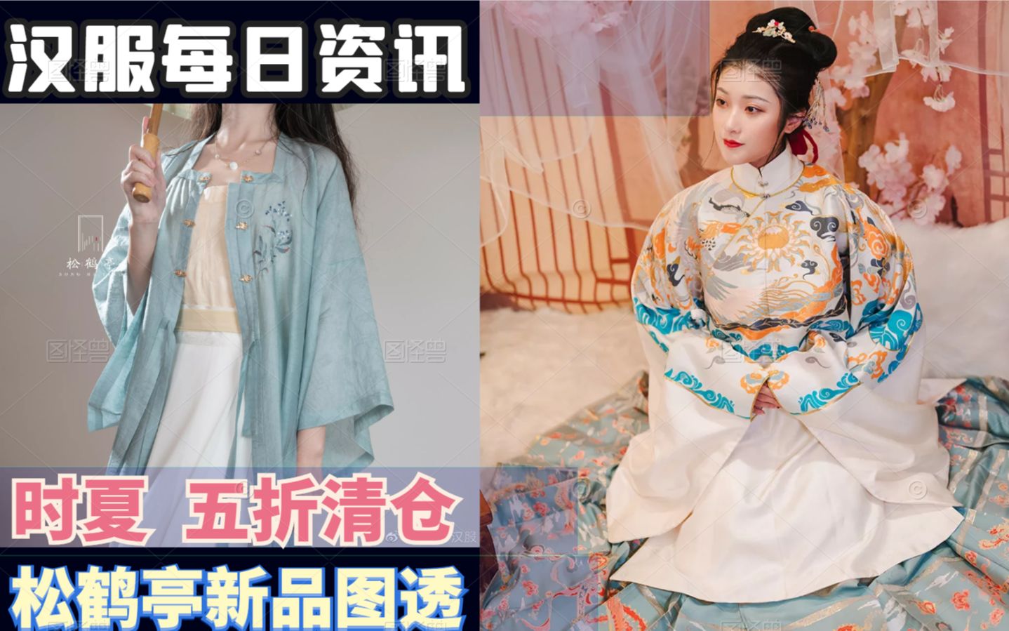 汉服日报: 时夏汉服 多款马面五折清仓 / 松鹤亭日常款新品服饰图透 / 雾隐涧挂池夏 和兰若庭 的面料链接 / 每日答疑.哔哩哔哩bilibili