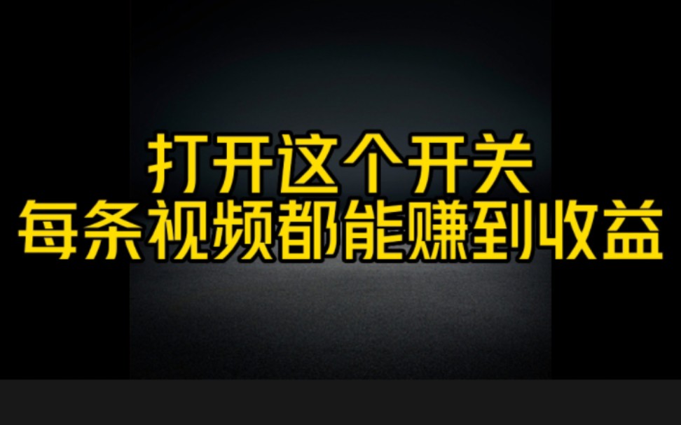 抖音上只要打开这个开关,发布的每一条视频都能赚到钱,都快去试试,千万别错过哔哩哔哩bilibili