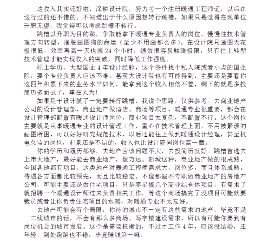 暖通硕士,大型国企设计院工作四年,年到手25W,想转行跳槽有什么合适出路?哔哩哔哩bilibili