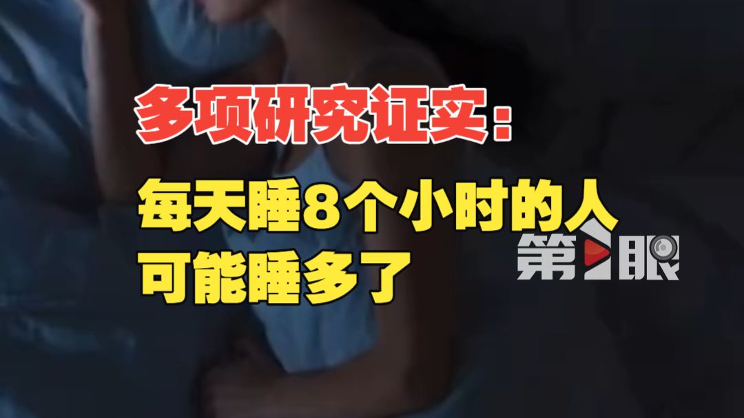 “黄金睡眠时长”出炉，多项研究证实：每天睡8个小时的人可能睡多了