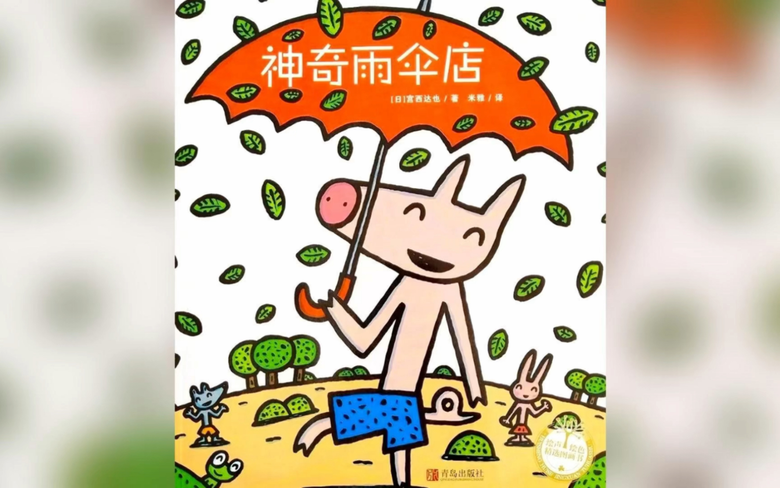 【有声绘本故事】《神奇雨伞店》亲子阅读