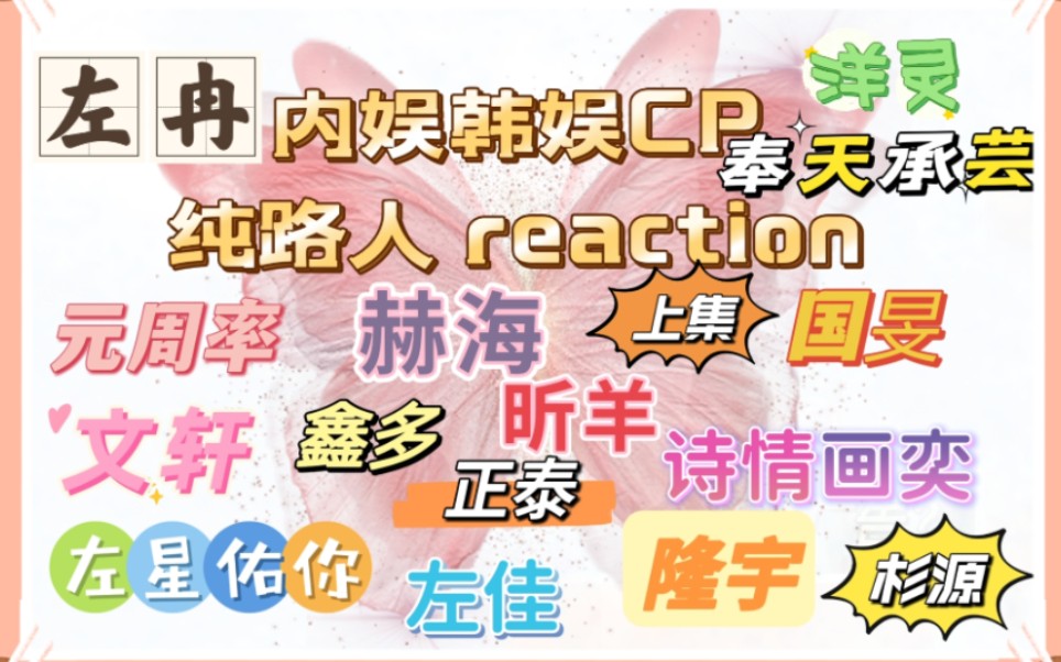 [图][纯路人内娱韩娱CP reaction 上集]纯路人磕药鸡一次磕个够，表示很满意，太绝啦，磕药鸡再也不用担心没有好cp可看啦！