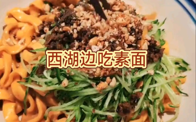 西湖边对三种人永久免费的素食餐厅!太好吃了!哔哩哔哩bilibili