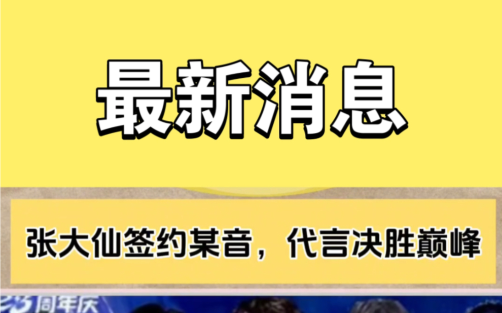 最新消息!张大仙签约决胜巅峰…#张大仙 #决胜巅峰#吕德华哔哩哔哩bilibili