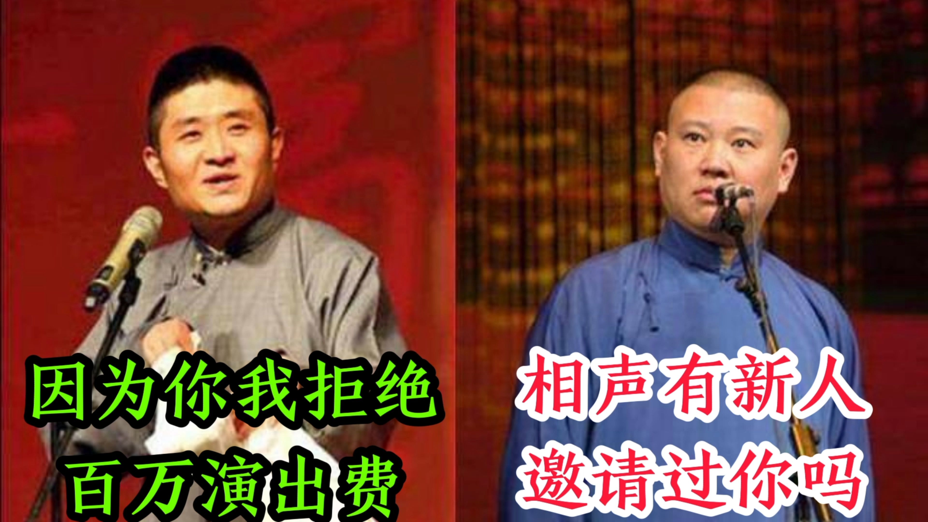 苗阜为了郭德纲放弃百万演出费,他俩关系这么铁吗?为啥不叫师哥