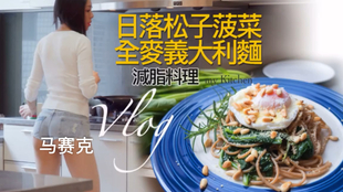 超簡單減脂料理 日落松子菠菜全麥義大利麵 地方媽媽ａ力的廚房 哔哩哔哩 つロ干杯 Bilibili