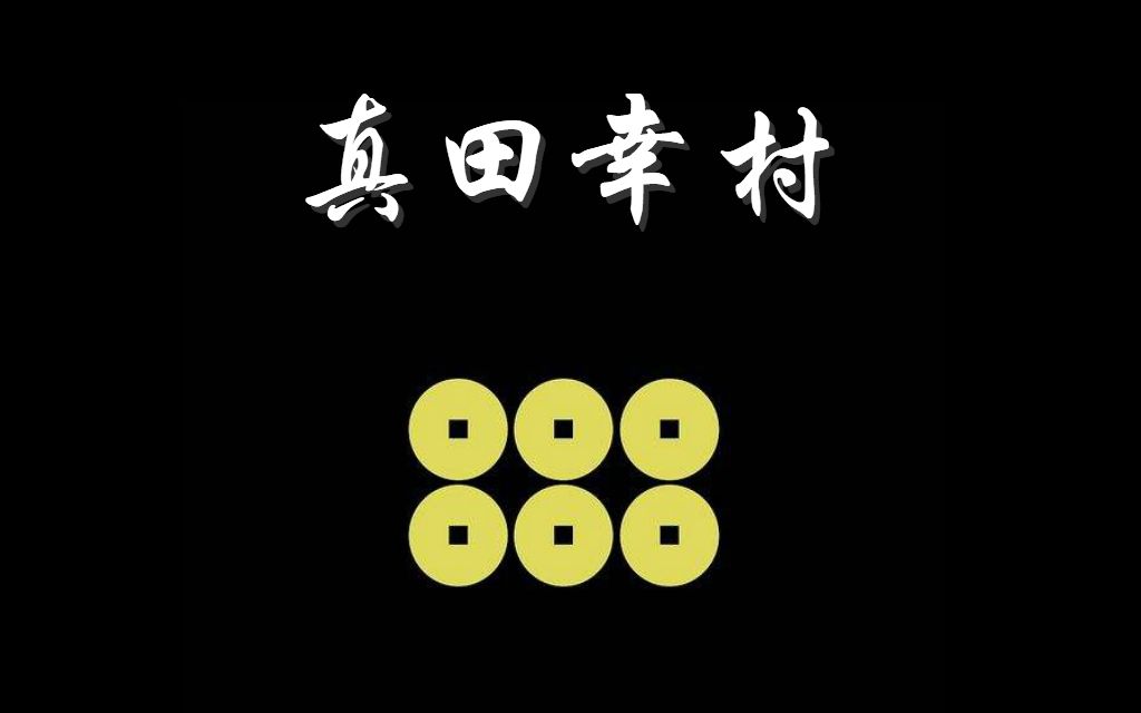 【兰爸爸说故事】说日本;日本战国武将录:日本第一兵 真田幸村哔哩哔哩bilibili