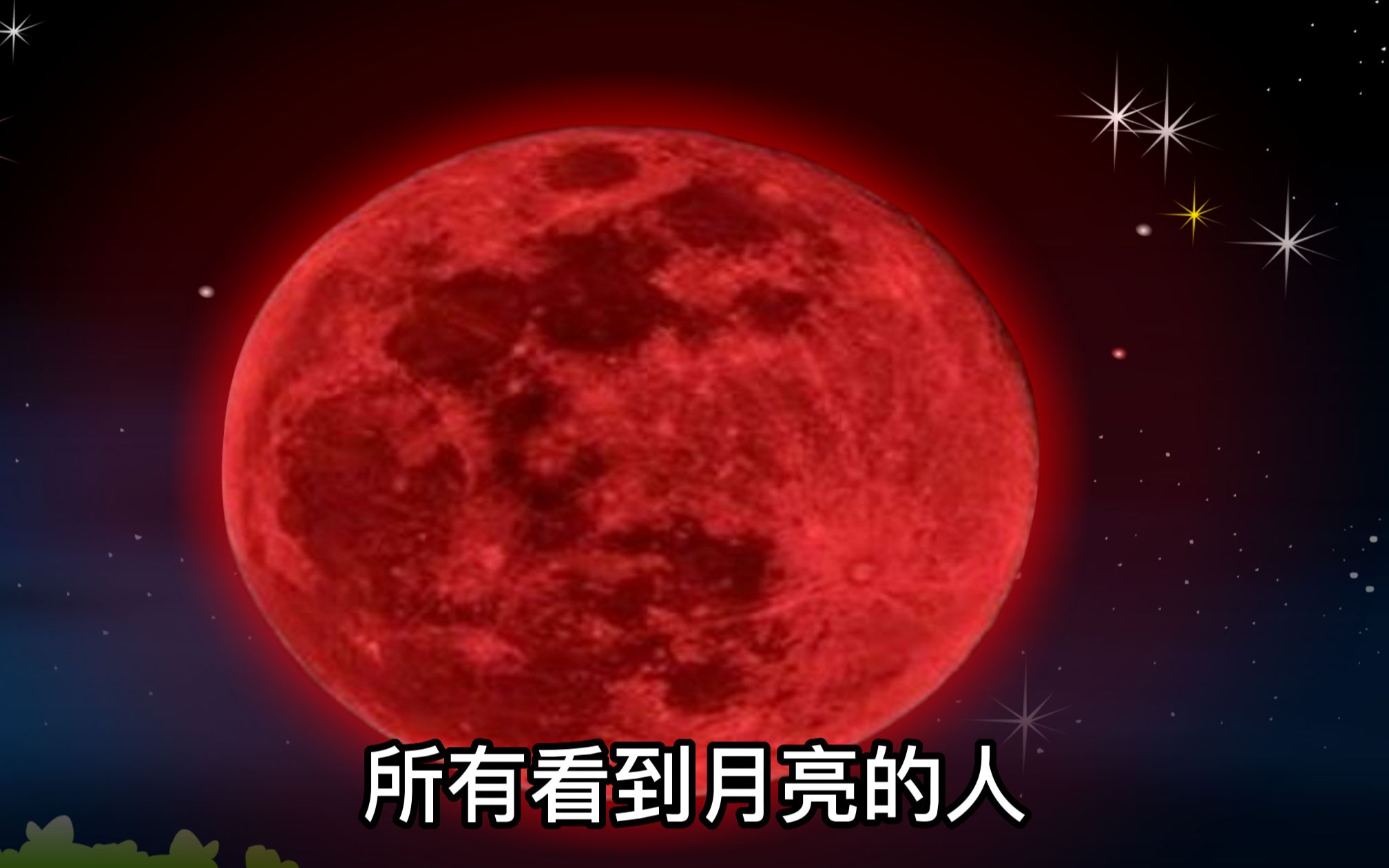 月色真美，看看窗外吧