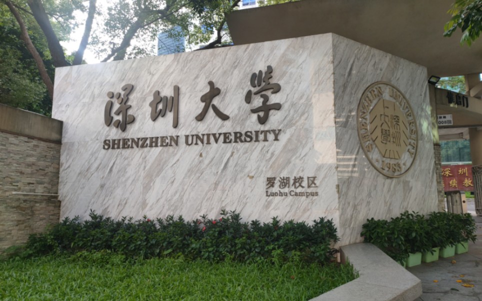 深圳大学罗湖校区图片