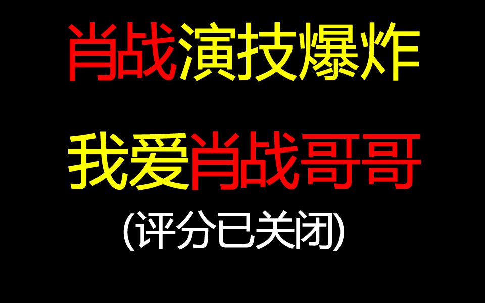 肖战哥哥出演《最美逆行者》,全世界都被感动了!哔哩哔哩bilibili