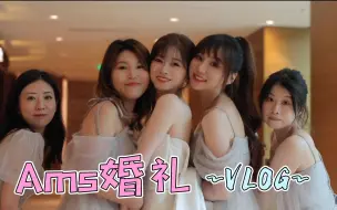 Tải video: 盛世美颜~我去参加AMS的婚礼啦 | 给美少女当伴娘是怎样的体验？