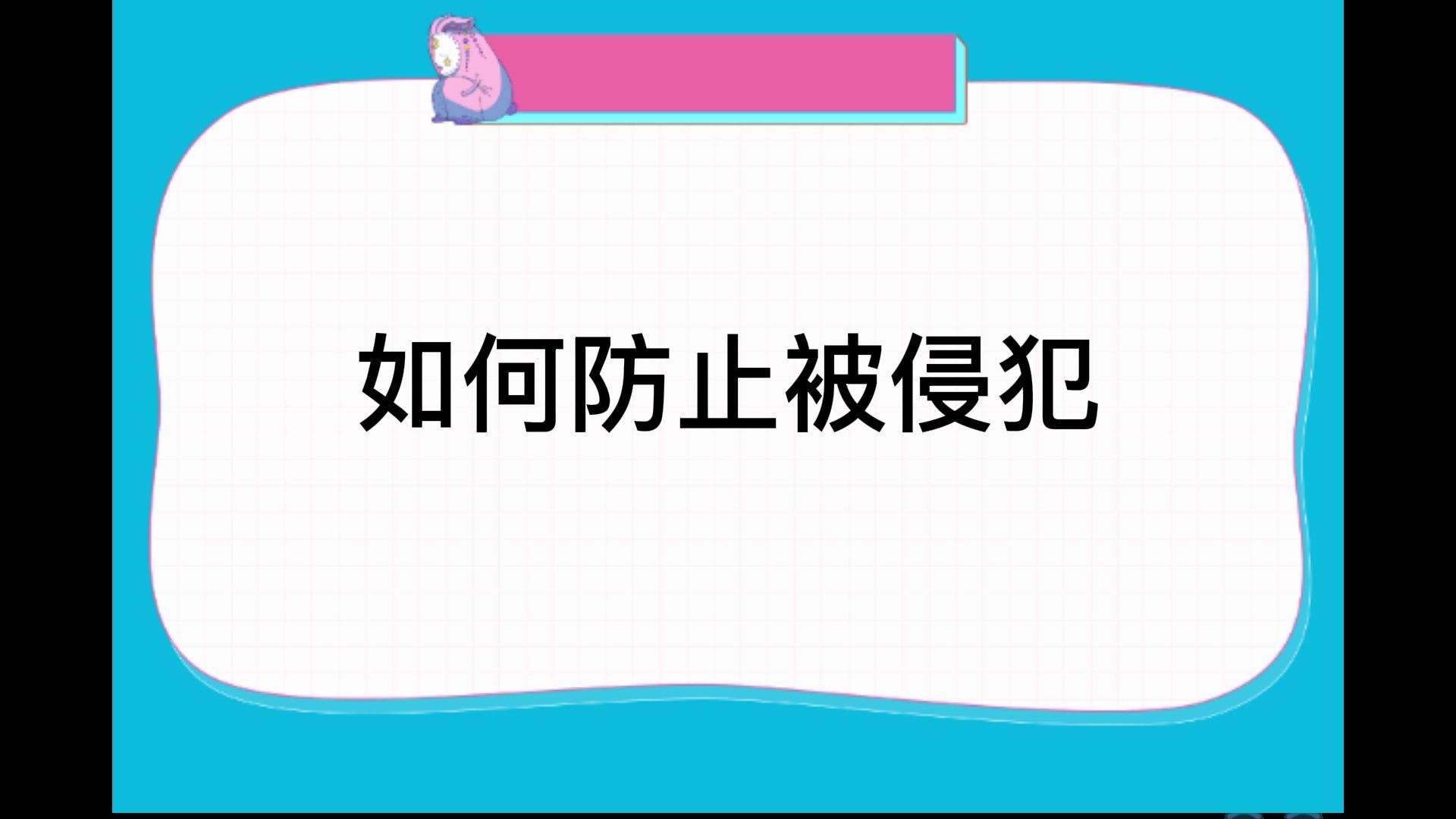 如何防止未成年人被侵犯短片