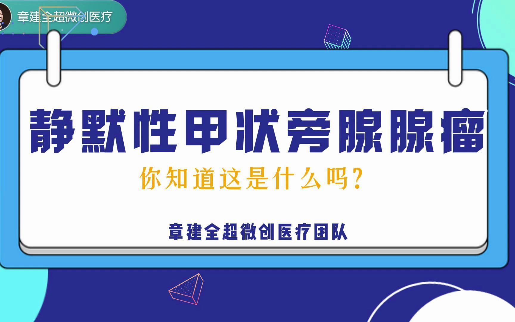 [图]你知道什么是静默性甲状旁腺腺瘤吗