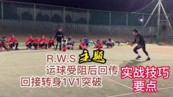 RWS实战技巧运球受阻后回传回接转身1V1突破哔哩哔哩bilibili