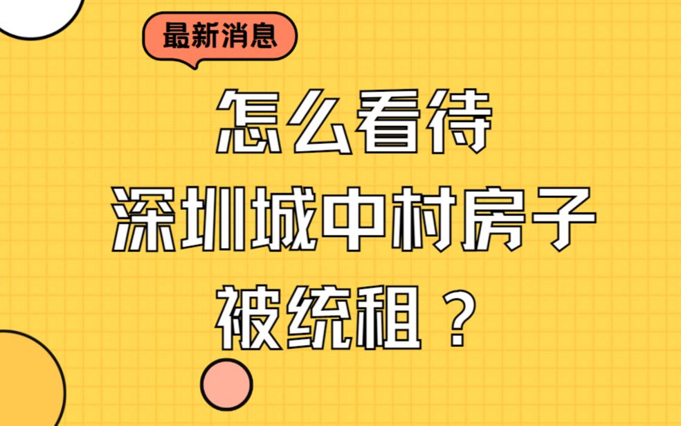 深圳搞城中村统租了,房租大幅上涨,年轻人还要去深圳吗?哔哩哔哩bilibili