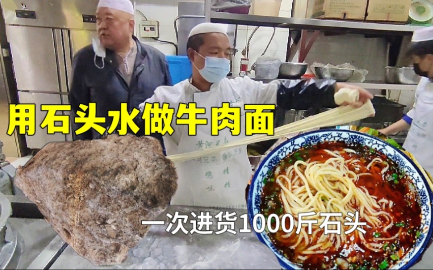 [图]兰州大哥用石头水做牛肉面，一次进货1000斤石头熬煮5小时，味道超赞顾客抢着吃