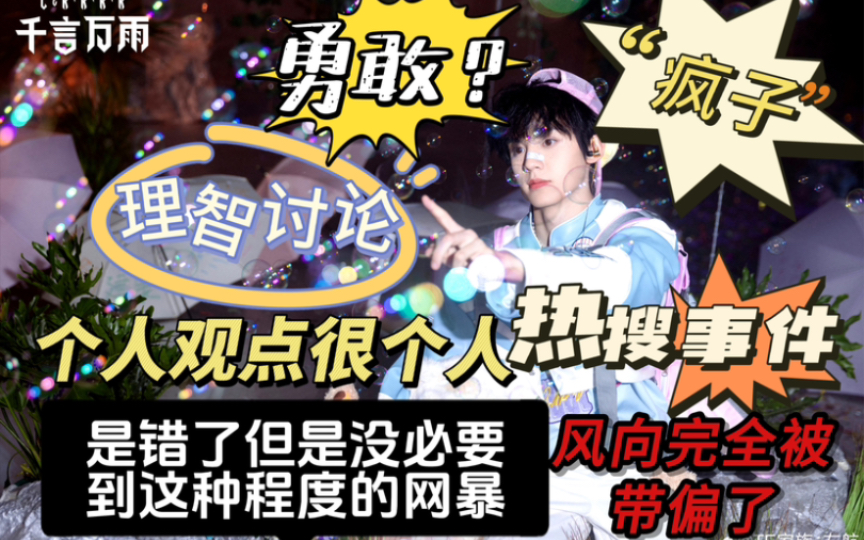 【TF家族三代Reaction】寿星热搜事件小看法&演唱生日会下:我道德底线没那么高我选择自己去了解来骂我吧我看法跟大众不一样我是异类哔哩哔哩bilibili