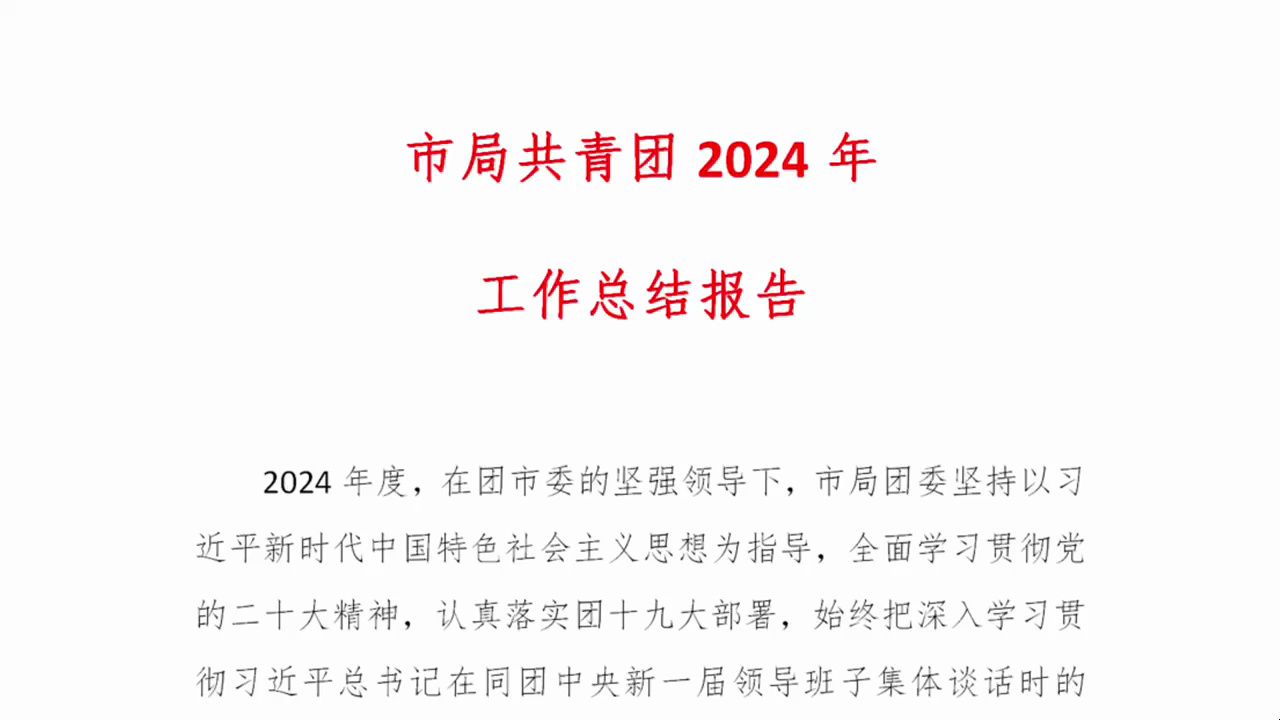 市局共青团2024年工作总结报告哔哩哔哩bilibili