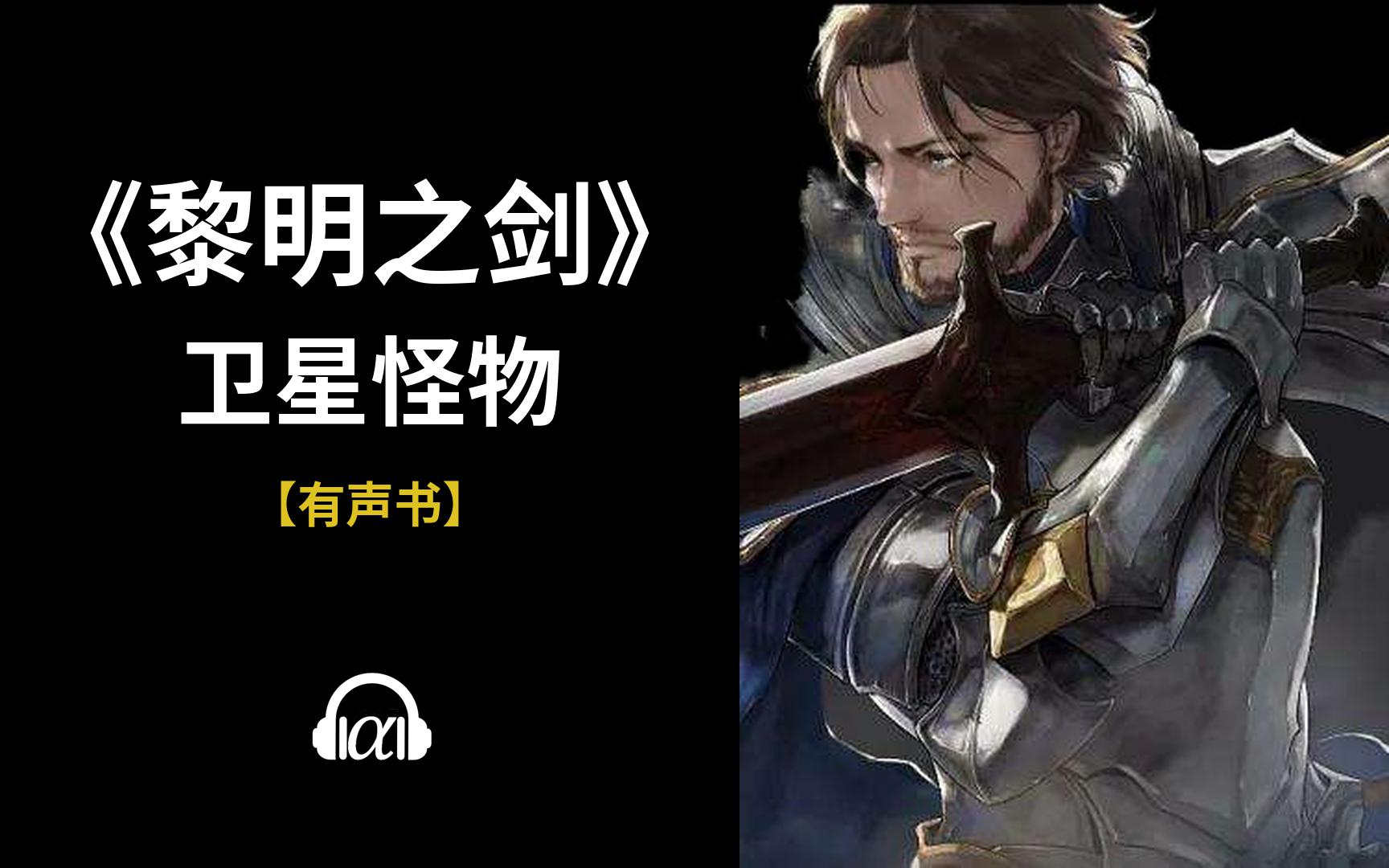 《黎明之剑》(1151~1187):卫星怪物【有声书】